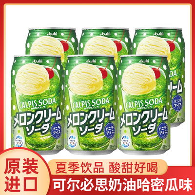 日本进口CALPIS可尔必思奶油哈密瓜味苏打碳酸饮料乳酸菌罐350ml