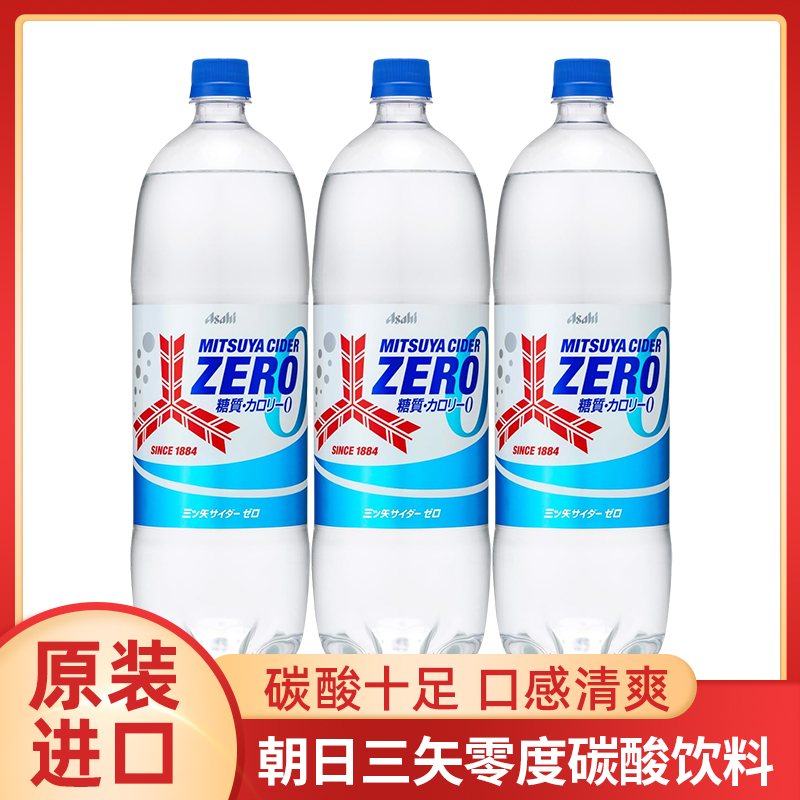 日本原装进口Asahi朝日三矢零度原味碳酸饮料气泡水带气饮料饮品