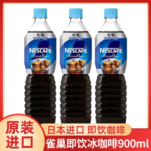 日本进口Nescafe雀巢冰咖啡即饮黑咖啡无蔗糖美式咖啡瓶装900ml