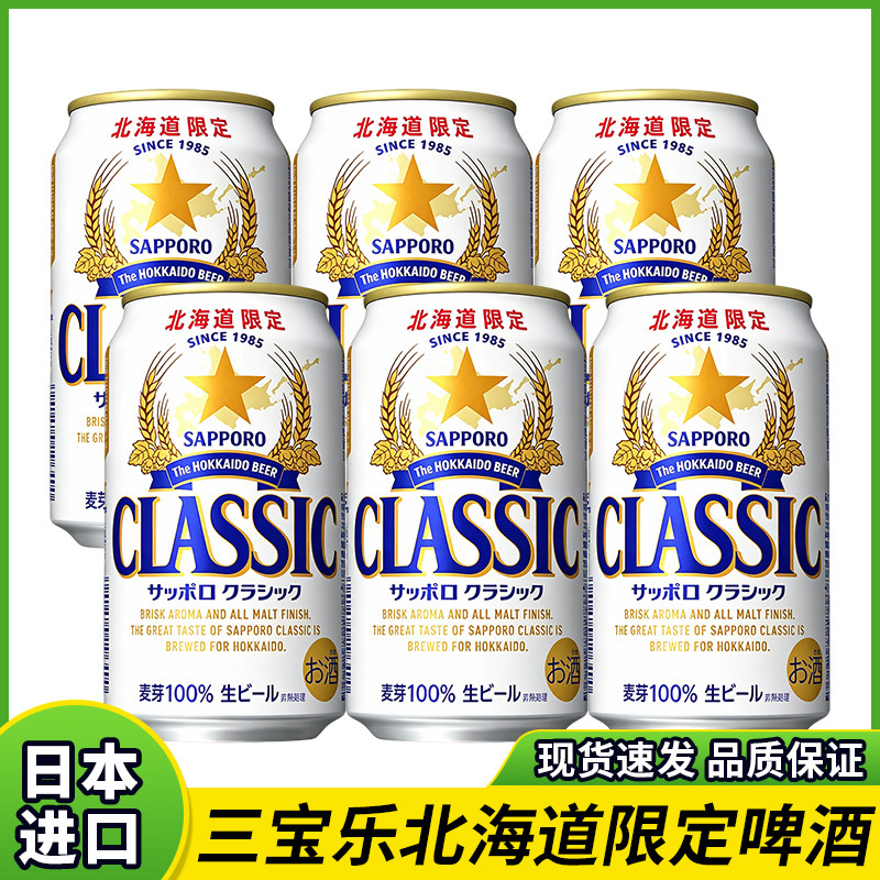 日本进口SAPPORO三宝乐札幌北海道限定小麦精酿啤酒350ml罐装生啤