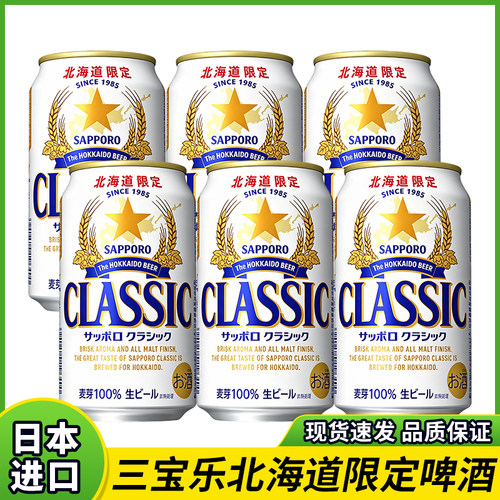 日本进口SAPPORO三宝乐札幌北海道限定小麦精酿啤酒350ml罐装生啤