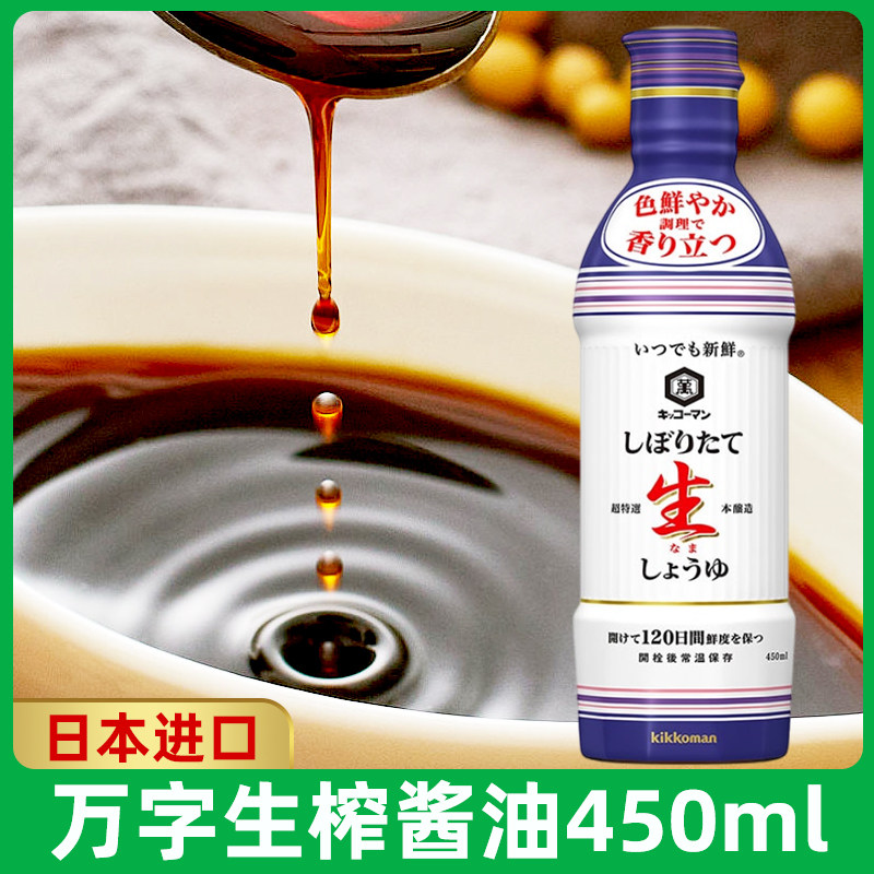 日本原装进口龟甲万酿造酱油生榨减盐高端家用生抽日式产刺身万字