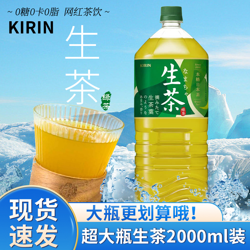 日本进口KIRIN麒麟生茶绿茶凉茶饮料0脂0卡无糖茶饮料大瓶装2L装