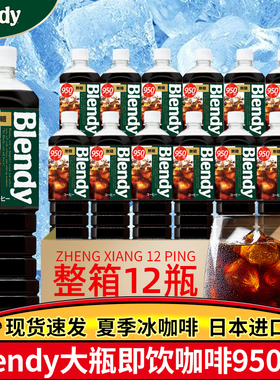 日本三得利blendy布兰迪美式冰黑即饮咖啡液浓缩液体饮料瓶装950