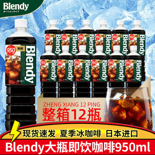 日本三得利blendy布兰迪美式 950 冰黑即饮咖啡液浓缩液体饮料瓶装