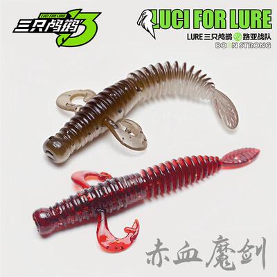 三只鸬鹚 棒棒虾黑坑鲈鱼 自由钓组內德浮水软饵赤血魔剑饵两用饵