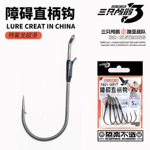 三只鸬鹚 障碍直柄钩长柄倒钓钩无铅自由钓组黑坑巨物鲈鱼鳜鱼钩