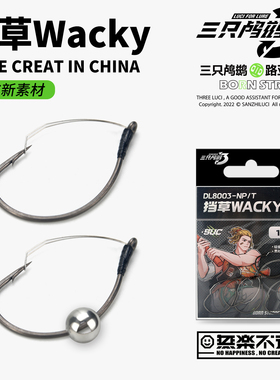 三只鸬鹚 挡草Wacky钩防挂倒钓钩黑坑竞技钩草区专用钩路亚单钩