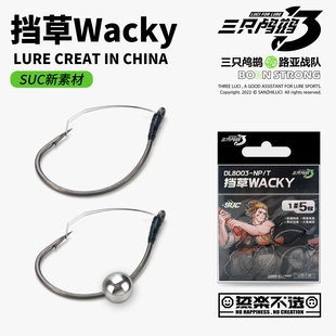 三只鸬鹚 挡草Wacky钩防挂倒钓钩黑坑竞技钩草区专用钩路亚单钩