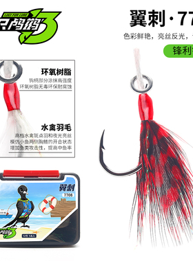 三只鸬鹚 翼刺7708羽毛钩微型铁板单钩硬铒配钩军鱼翘嘴精绑单钩