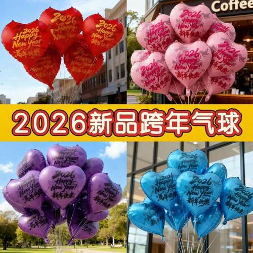 2026网红元旦放飞装饰气球铝膜爱心氛围道具场景布置新年拍照