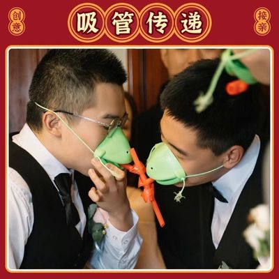 青蛙卷舌传递吸管结婚礼接亲游戏道具堵拦门面罩整蛊创意搞笑新郎