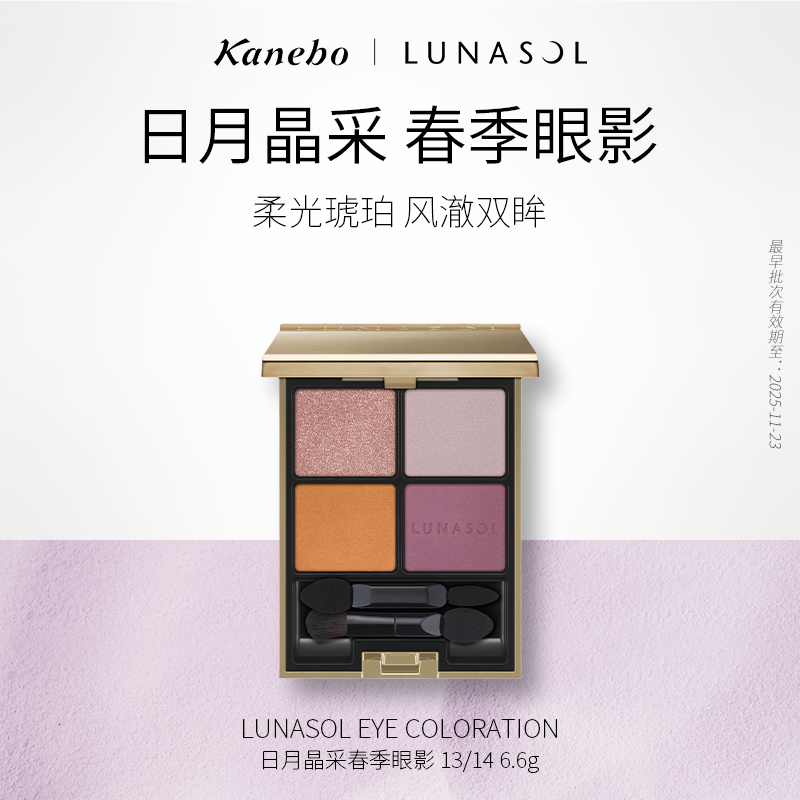 LUNASOL日月晶采灵眸亮彩春季限定四色眼影持久眼妆正品13/14
