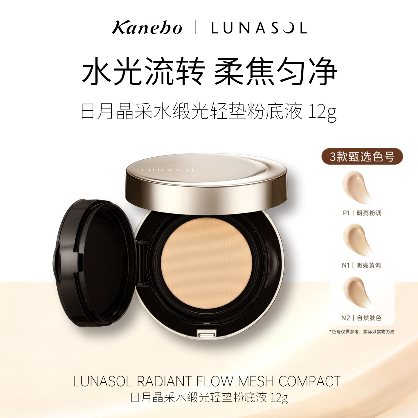 LUNASOL日月晶采佳丽宝嘉娜宝水缎光轻垫粉底液水润持妆透明感