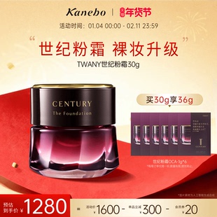 【新年礼物】Kanebo嘉娜宝粉霜TWANY世纪粉底霜养肤遮瑕30ml官方