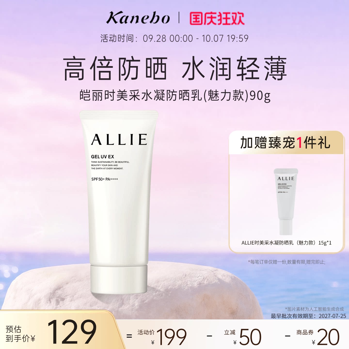 Kanebo嘉娜宝皑丽时美采水凝防晒霜持久清爽90g耐水耐汗SPF50临期