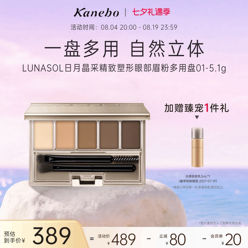 kanebo嘉娜宝日月晶采精致塑形眼部眉粉多用盘01自然立体眉形修饰