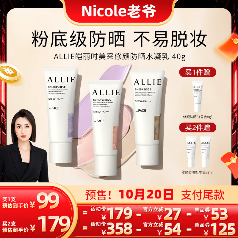 ALLIE皑丽修颜防晒隔离乳SPF50+