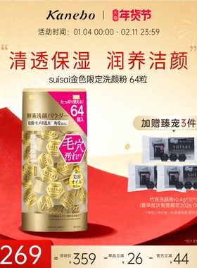 【新年礼物】Kanebo嘉娜宝洗颜粉酵素金色限定版深层清洁64粒装