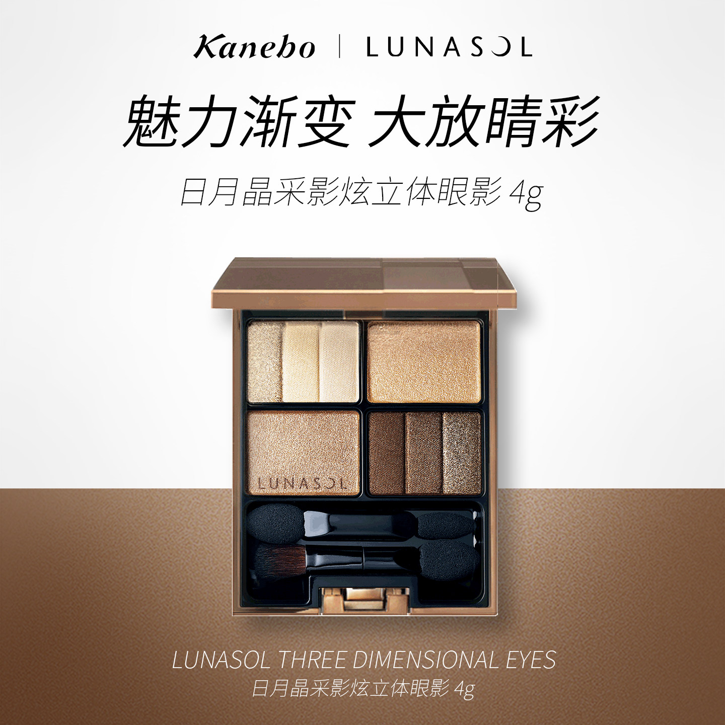 Kanebo嘉娜宝LUNASOL日月晶采影炫立体眼影盘珠光不晕妆彩妆多用