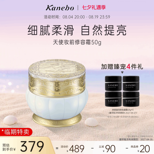 Kanebo嘉娜宝天使妆前修容霜面部提亮修饰肤色保湿50g临期