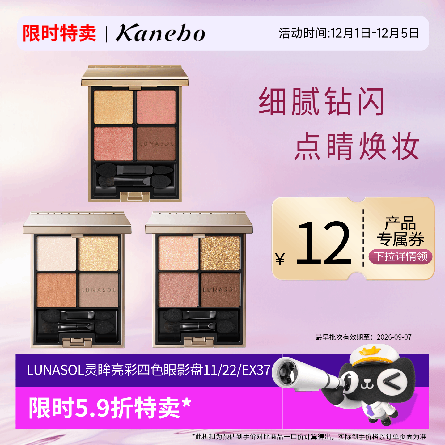 【限时特卖】嘉娜宝LUNASOL灵眸亮采四色眼影盘11/22/EX37/临期