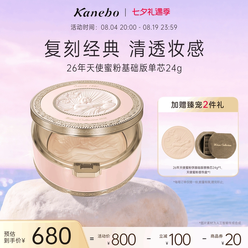 【七夕礼物】Kanebo佳丽宝嘉娜宝天使蜜粉饼2026年基础版控油清透