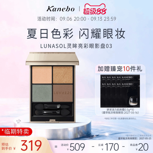 lunasol日月晶采眼影盘嘉娜宝