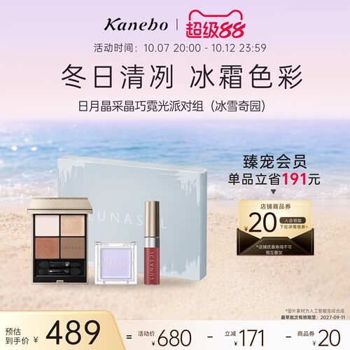 Kanebo嘉娜宝日月晶采晶巧霓光派对套组持久妆效眼影唇釉高光临期