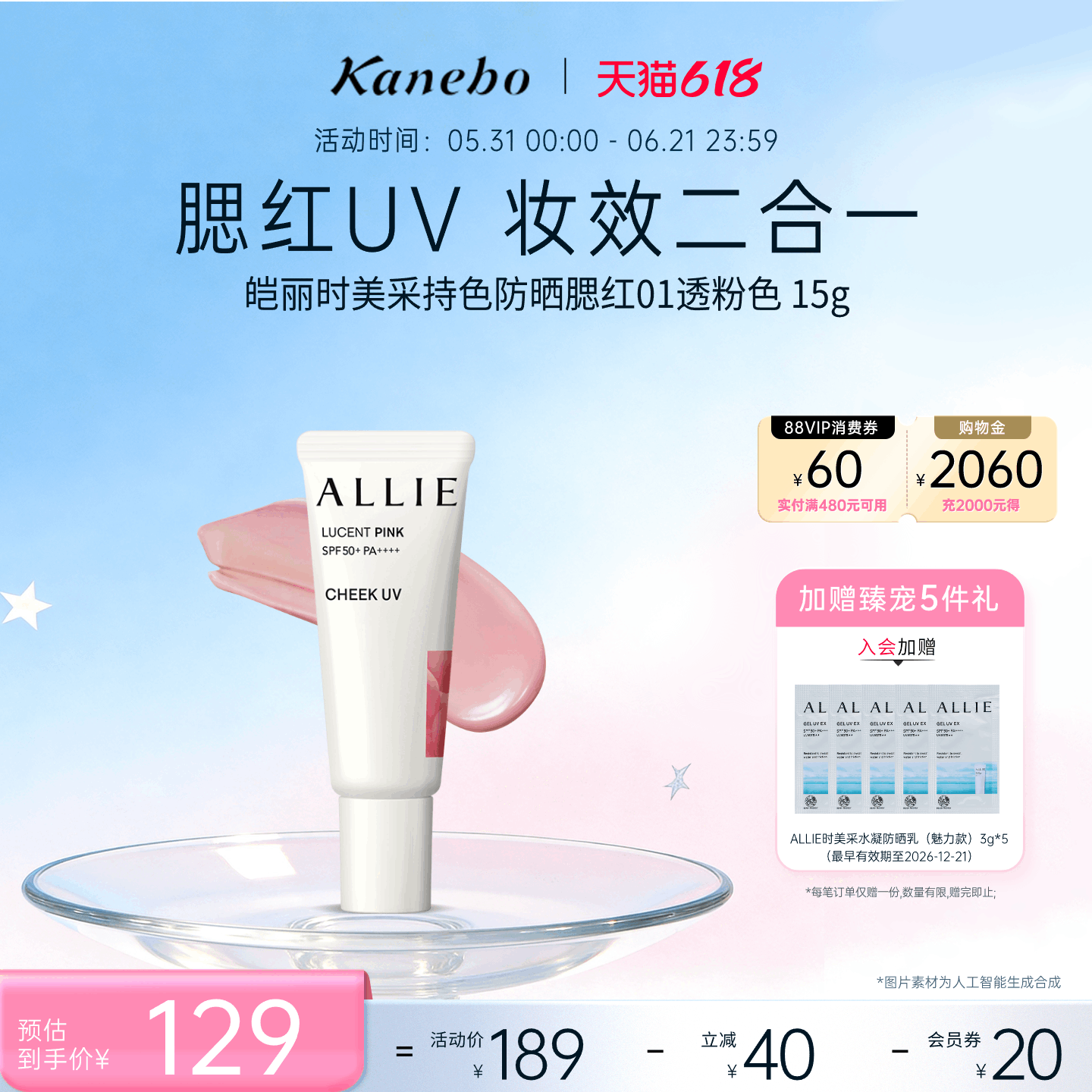 【618狂欢节】Kanebo皑丽时美采持色防晒腮红妆效腮红膏临期