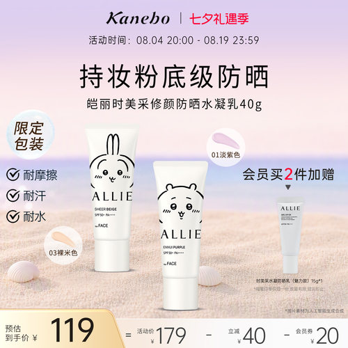 【七夕礼物】Kanebo皑丽时美采修颜防晒霜Chiikawa联名润色隔离