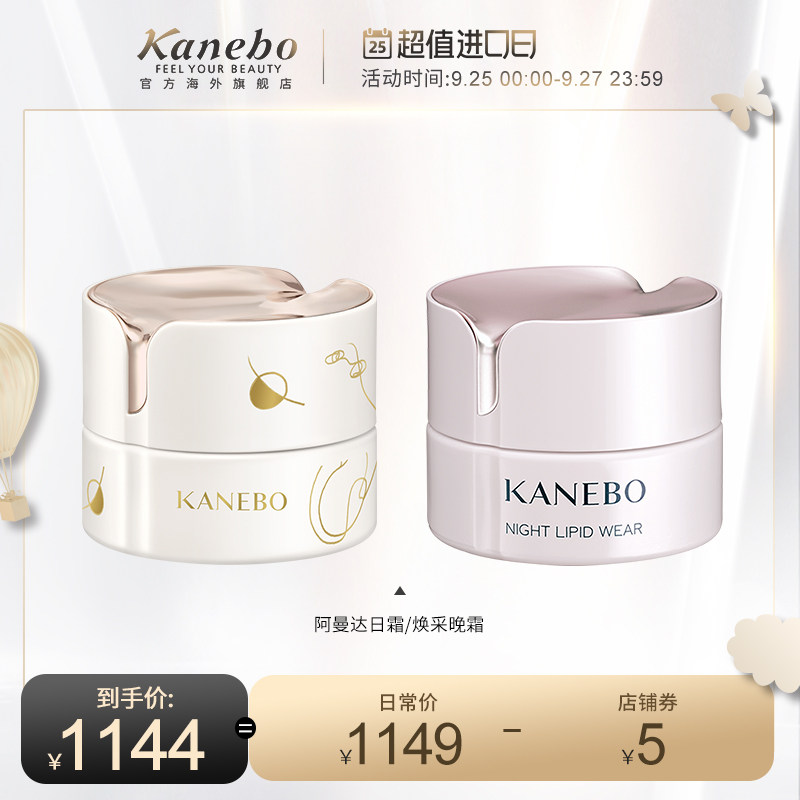 Kanebo/嘉娜宝佳丽宝阿曼达日霜+焕采赋活晚霜套组安睡小粉瓶面霜