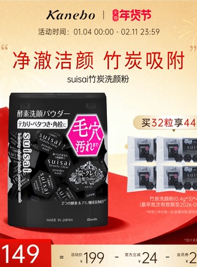 【新年礼物】Kanebo嘉娜宝洗颜粉酵素竹炭限定版深层清洁去黑头