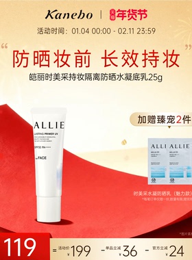 【新年礼物】Kanebo嘉娜宝皑丽时美采持妆隔离防晒水凝底乳持久