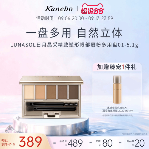 kanebo嘉娜宝日月晶采精致塑形眼部眉粉多用盘01自然立体眉形修饰