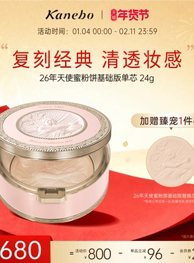 【新年礼物】Kanebo佳丽宝嘉娜宝天使蜜粉饼2026年基础版24g