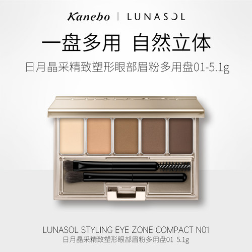 kanebo嘉娜宝日月晶采精致塑形眼部眉粉多用盘01自然立体眉形修饰