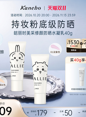 Kanebo皑丽时美采修颜防晒霜Chiikawa联名润色隔离耐水耐汗SPF50+