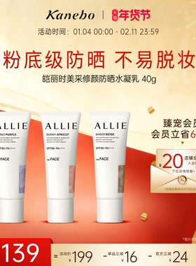 【新年礼物】Kanebo嘉娜宝佳丽宝皑丽时美采修颜防晒水凝乳防晒