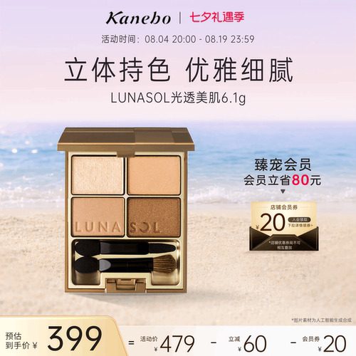 Kanebo嘉娜宝LUNASOL眼影日月晶采光透美肌大地四色眼影盘通勤