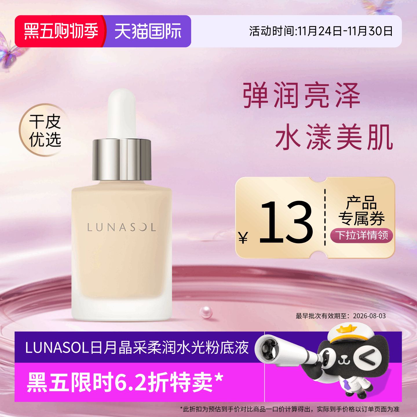 LUNASOL日月晶采柔润水光粉底液