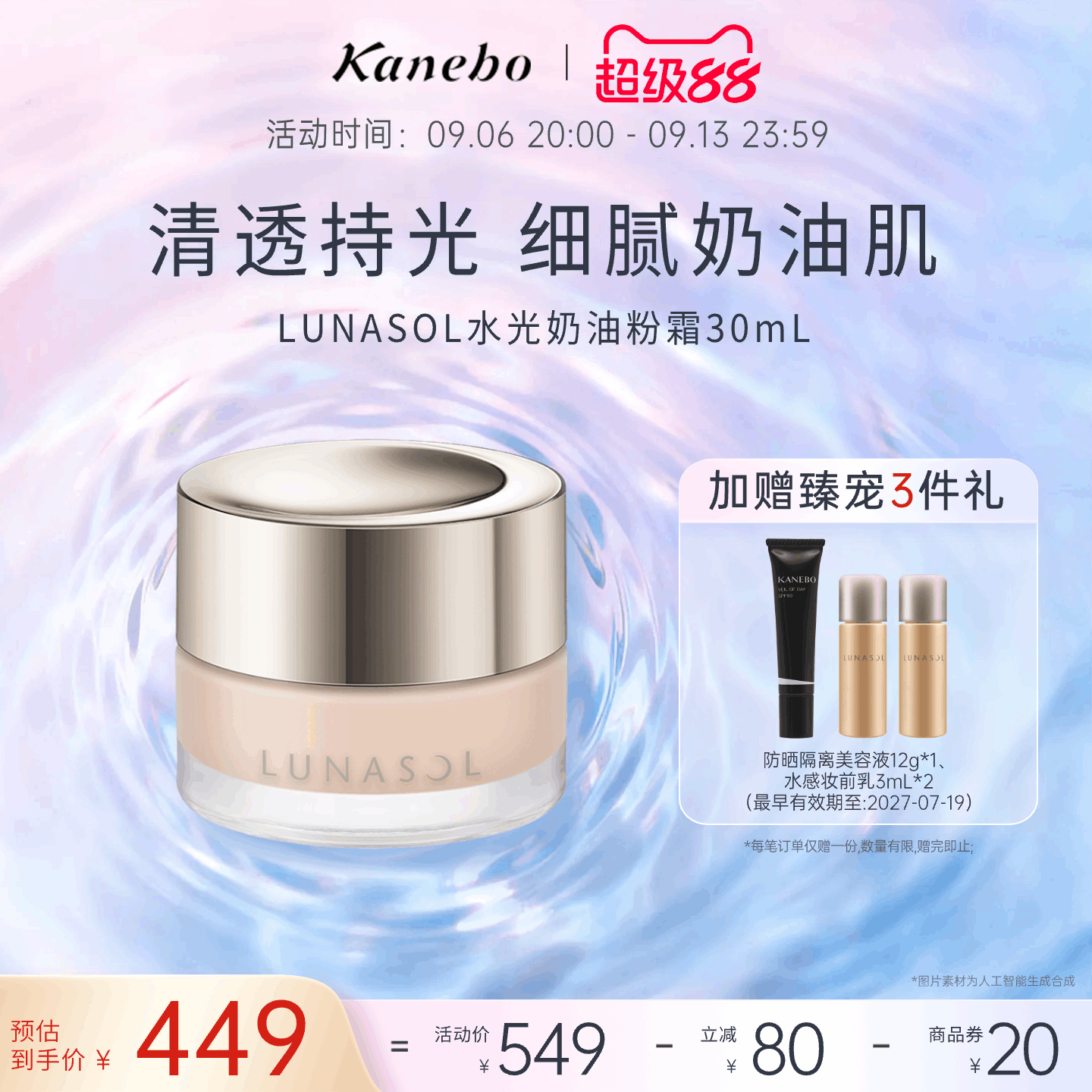 LUNASOL日月晶采奶油粉霜粉底液底妆干皮透明感嘉娜宝官方旗舰店图片