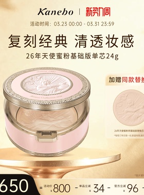 Kanebo佳丽宝嘉娜宝天使蜜粉饼持妆2026年基础版24g
