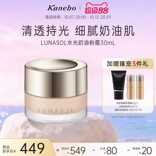 LUNASOL日月晶采奶油粉霜粉底液底妆干皮透明感嘉娜宝官方旗舰店