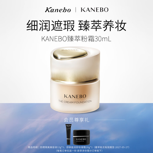 Kanebo嘉娜宝粉霜臻萃粉底霜贵妇养肤粉底液控油持妆遮瑕自然妆效