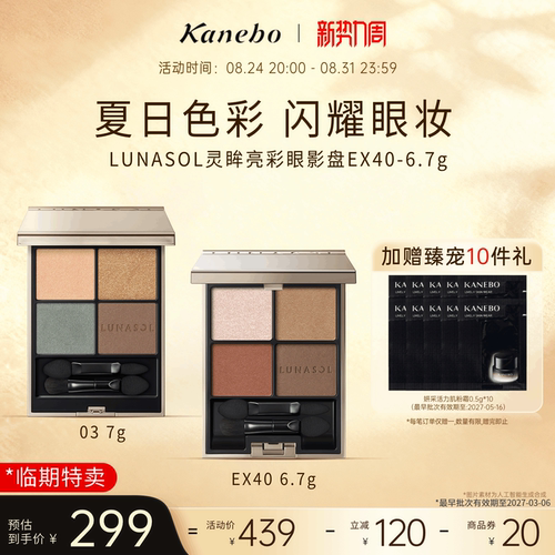 lunasol日月晶采眼影盘嘉娜宝