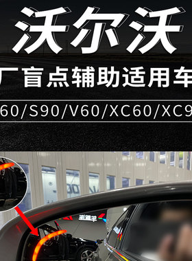 沃尔沃S90XC60s60xc90V60V90XC40原厂盲点并线辅助盲区变道监测2