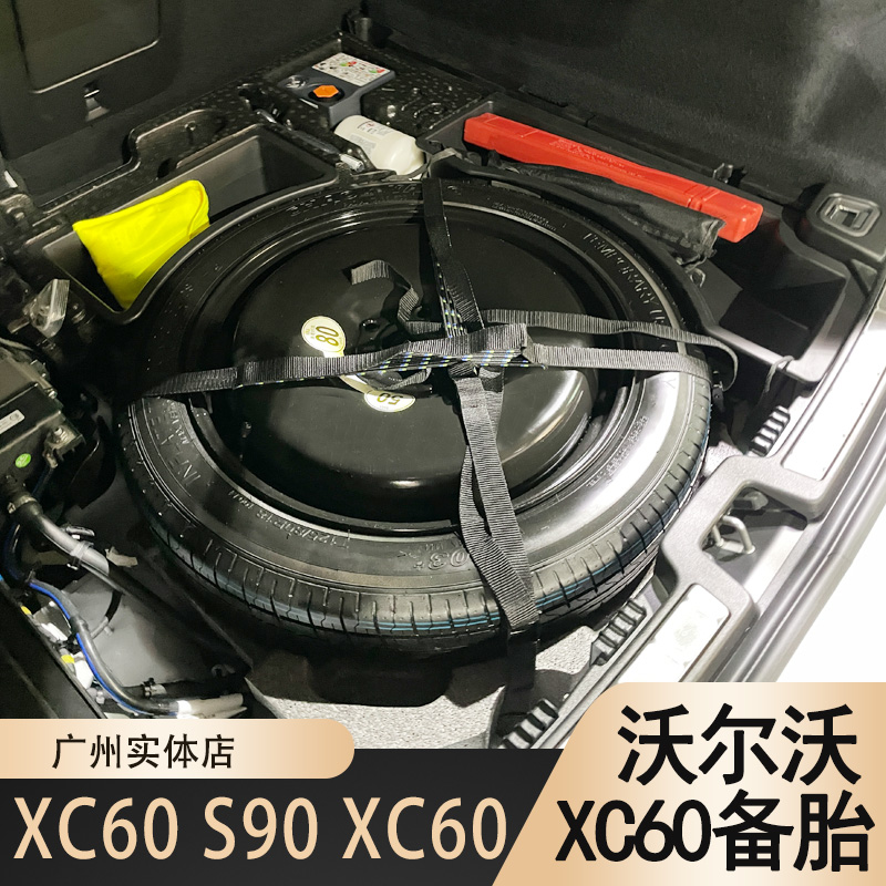 原厂款备胎沃尔沃优惠