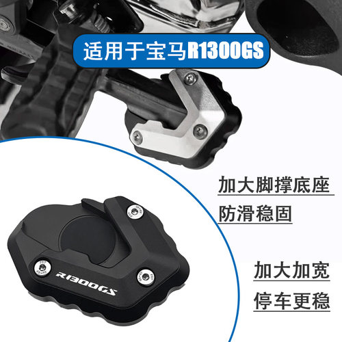 宝马R1300GS/R1300GSADV脚撑座