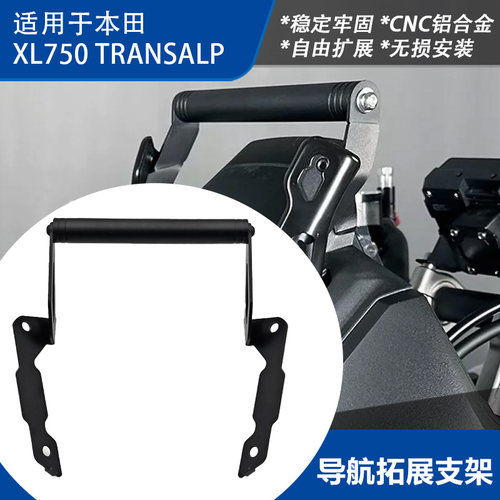 本田XL750/TransalpGPS扩展架
